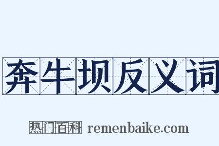 奔牛坝反义词是什么意思的图片